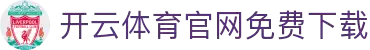 开云体育（官网）APP下载-KAIYUN SPORTS